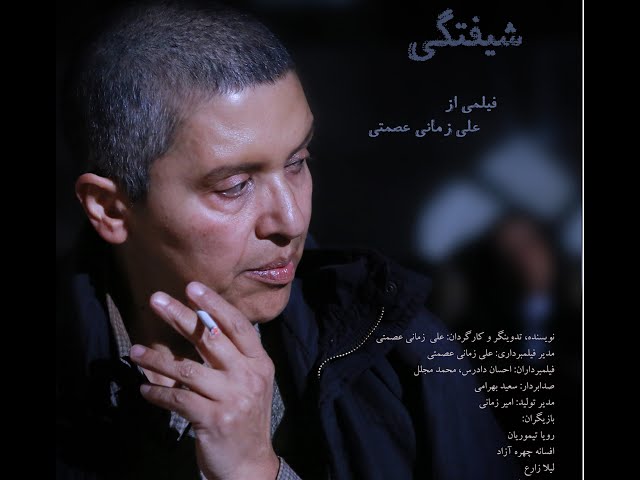 شیفتگی 
