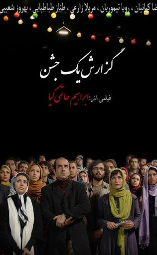 گزارش یک جشن