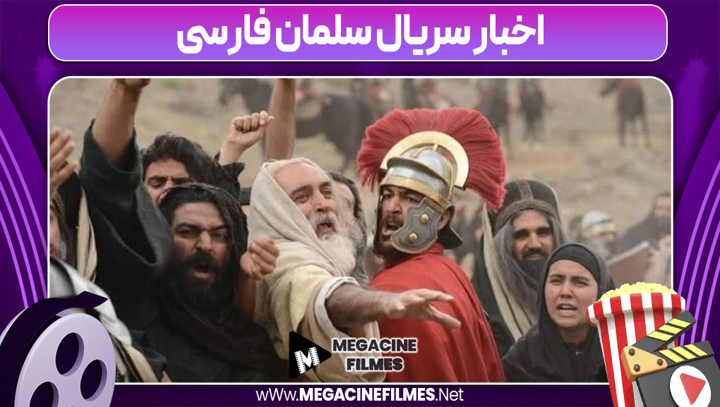 اخبار سریال سلمان فارسی