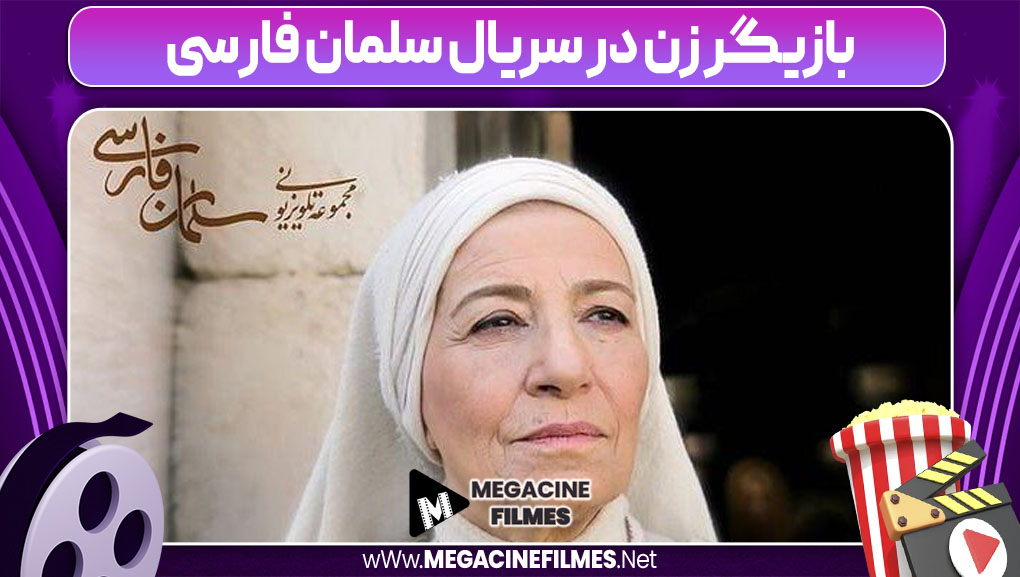 بازیگر زن در سریال سلمان فارسی