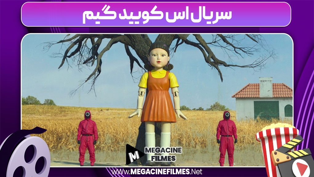 سریال اس کویید گیم