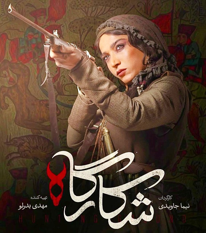 سریال شکارگاه نیما جاویدی
