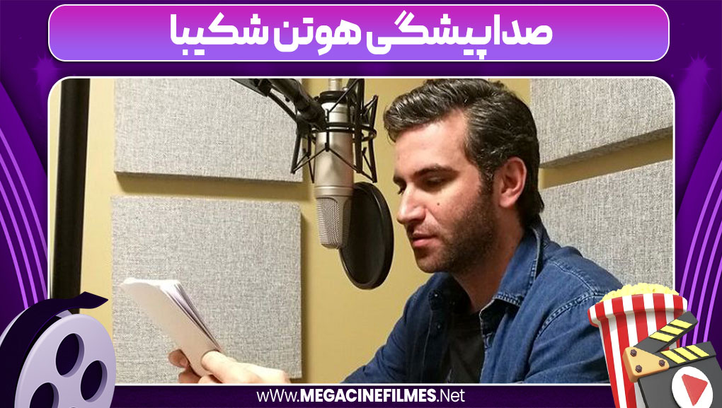 صداپیشگی هوتن شکیبا