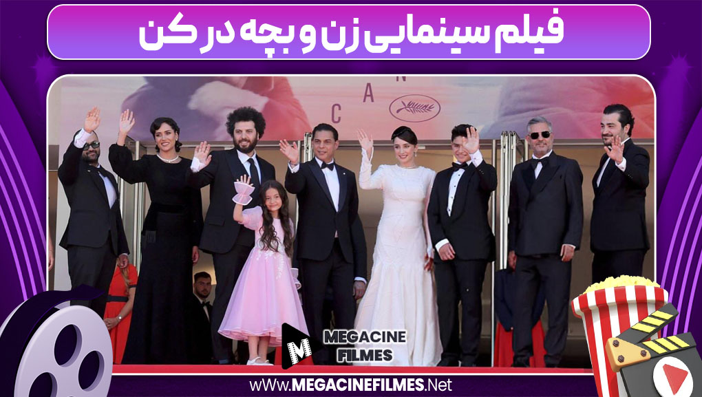 فیلم سینمایی زن و بچه در کن