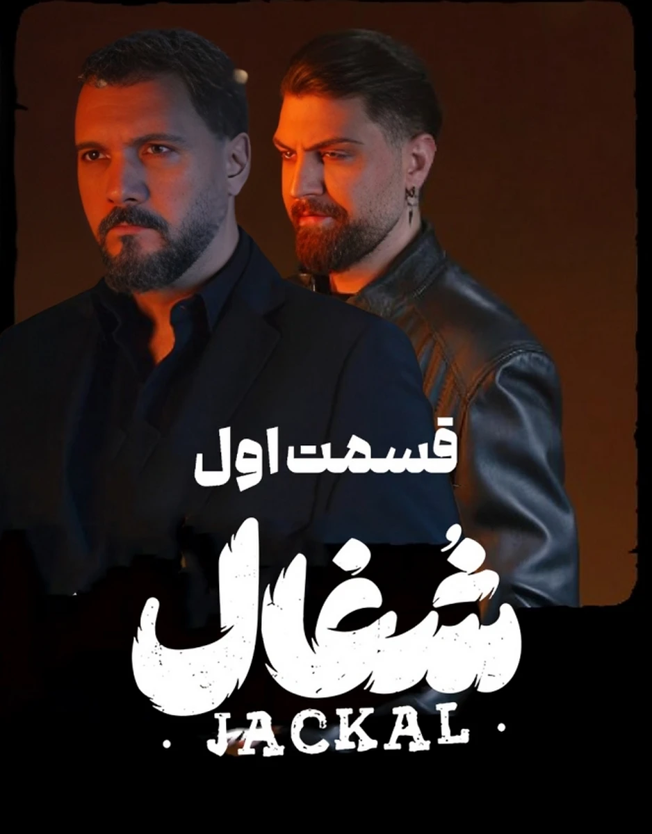 شغال فیلیمو