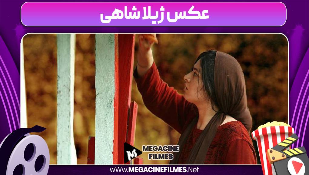 عکس ژیلا شاهی