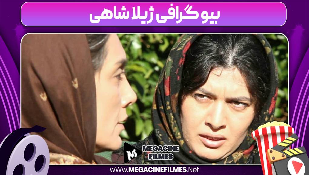 بیوگرافی ژیلا شاهی