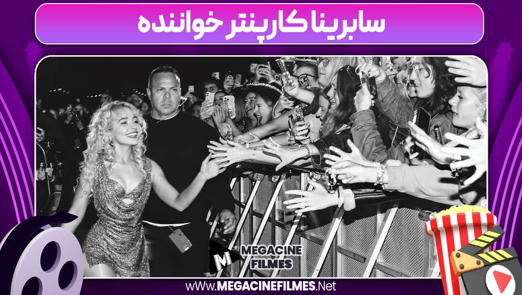 سابرینا کارپنترخواننده