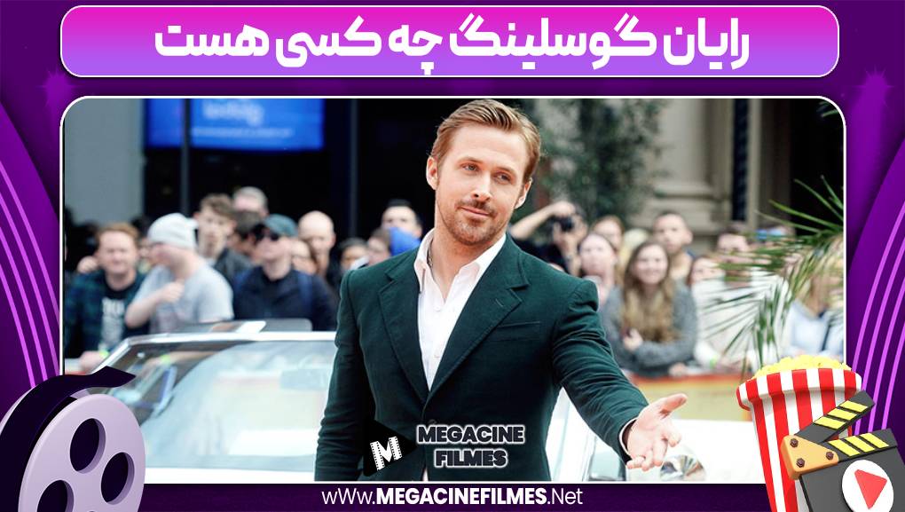 رایان گوسلینگ چه کسی هست