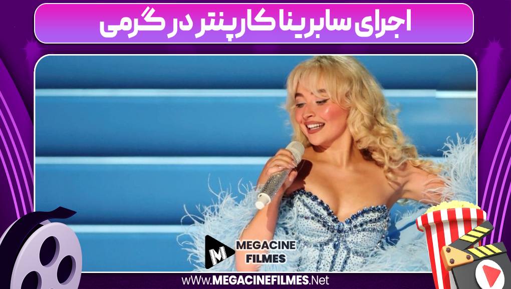 اجرای سابرینا کارپنتر در گرمی