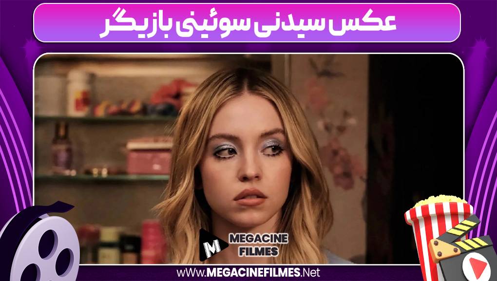 عکس سیدنی سوئینی بازیگر