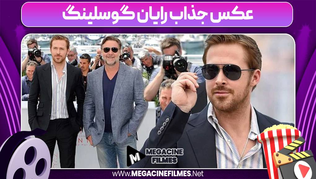 عکس جذاب رایان گوسلینگ