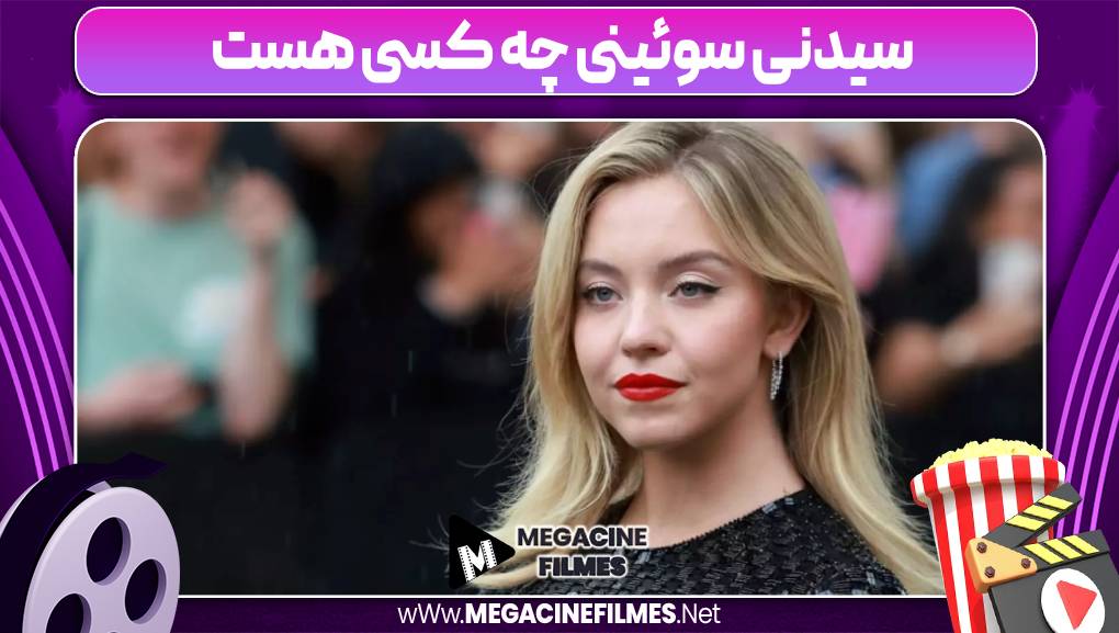 سیدنی سوئینی چه کسی هست 