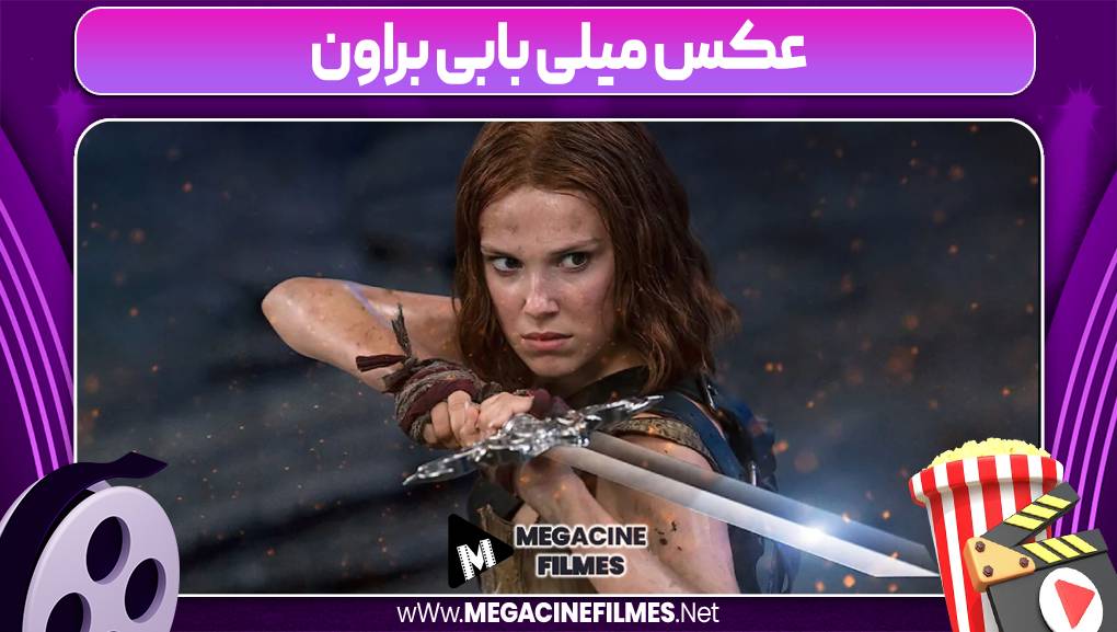 عکس میلی بابی براون