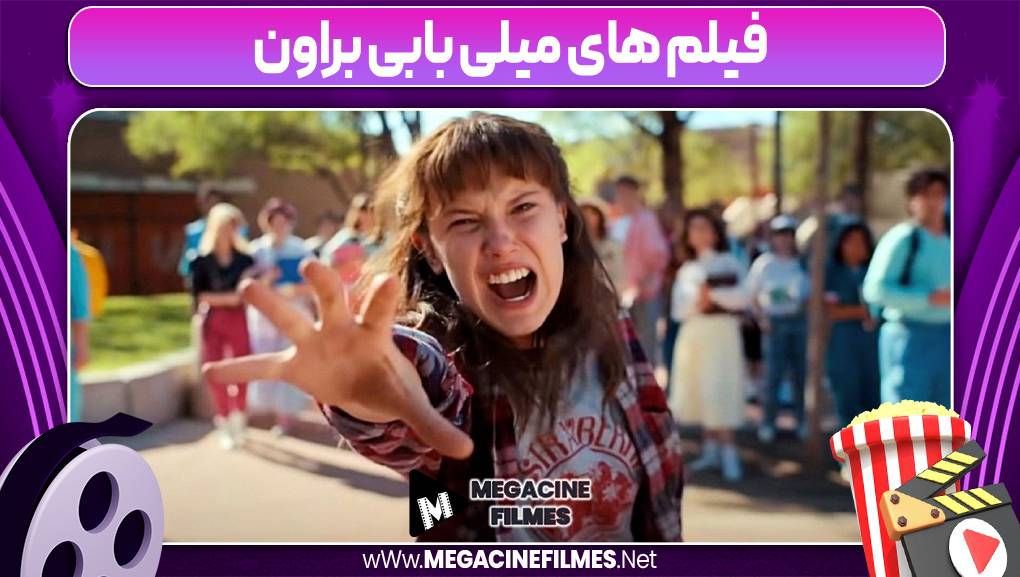 فیلم های میلی بابی براون