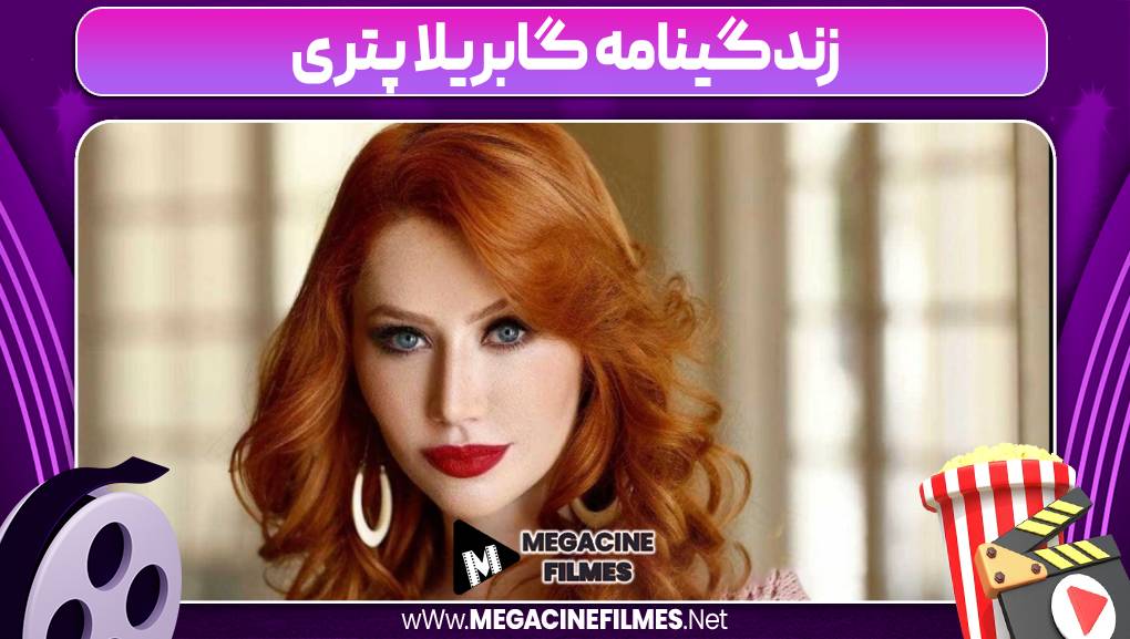 زندگینامه گابریلا پتری