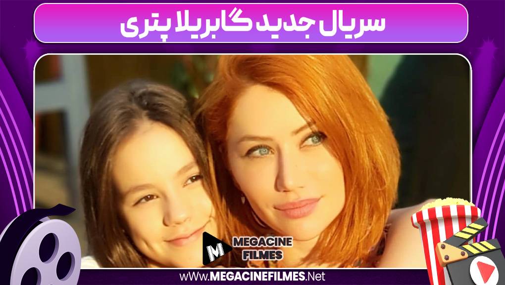 سریال جدید گابریلا پتری
