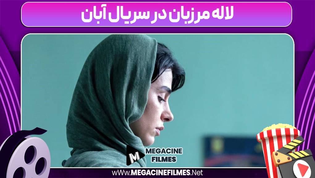 لاله مرزبان در سریال آبان