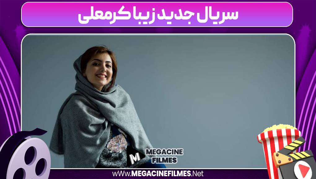 زیبا کرمعلی در فیلم لاتاری