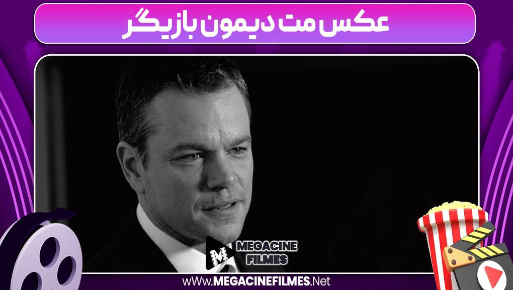 عکس مت دیمون بازیگر