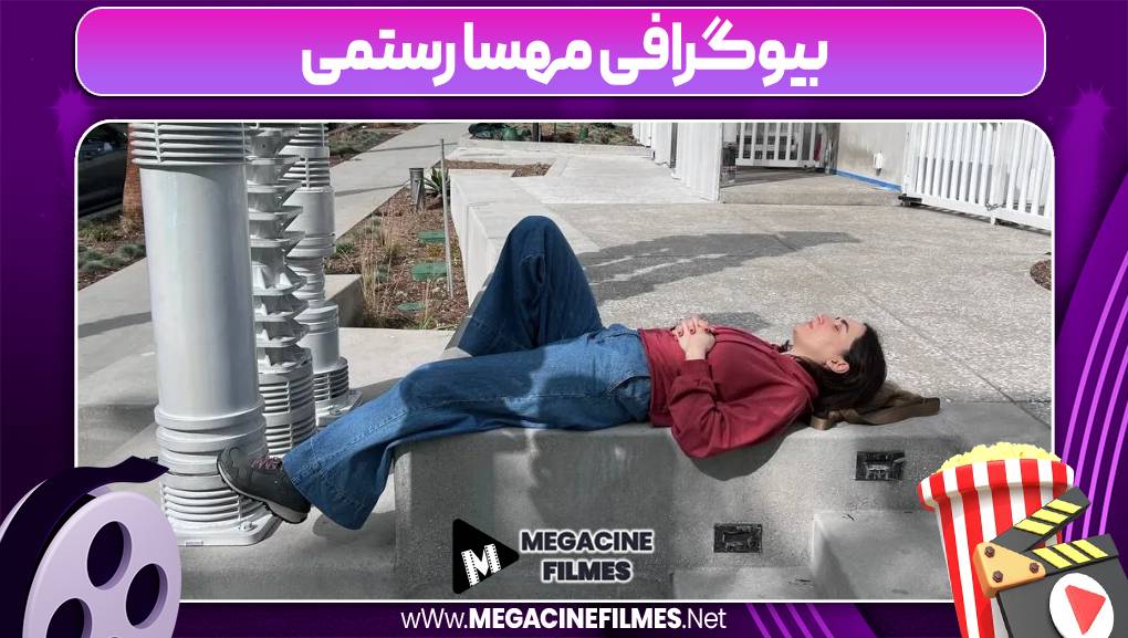 بیوگرافی مهسا رستمی