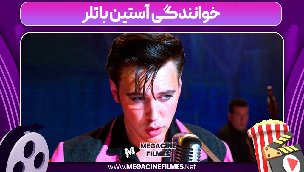 خوانندگی آستین باتلر