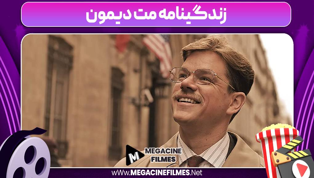 زندگینامه مت دیمون