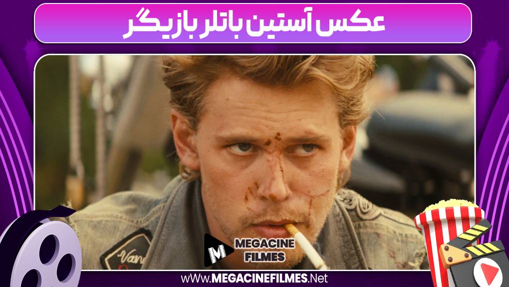 عکس آستین باتلر بازیگر