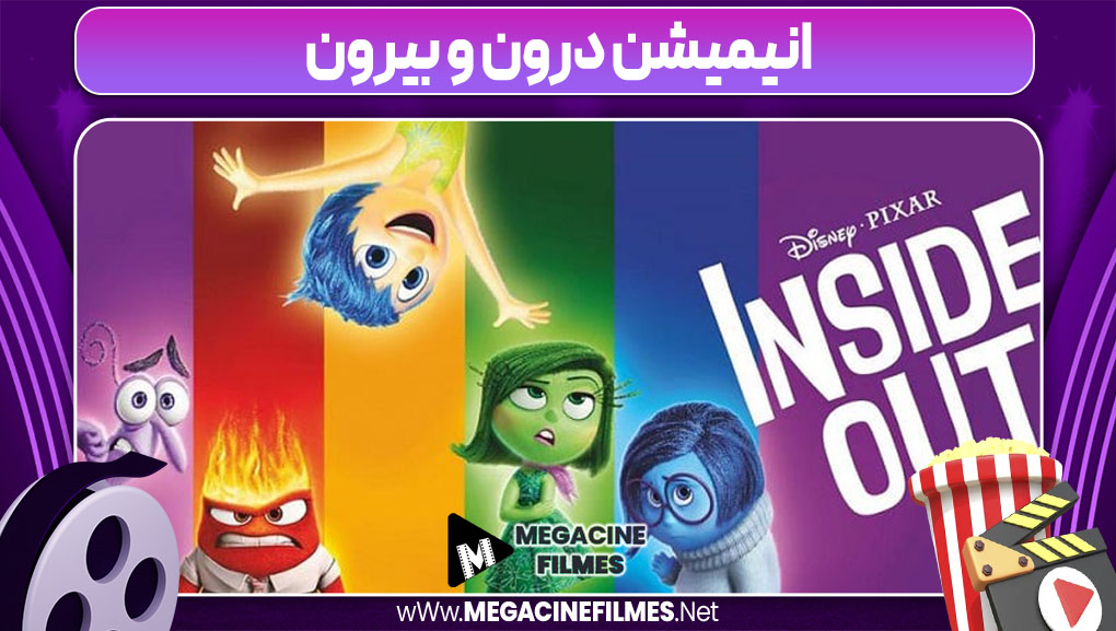 انیمیشن درون و بیرون