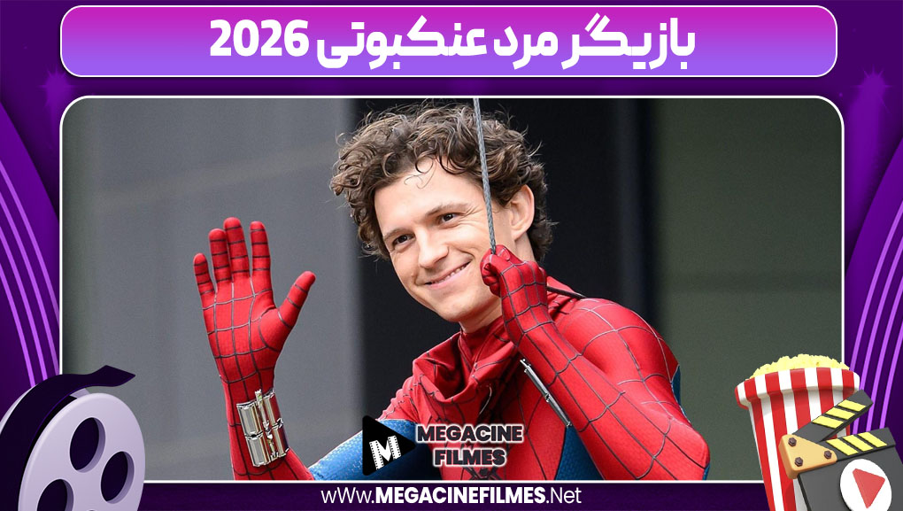 بازیگر مرد عنکبوتی 2026