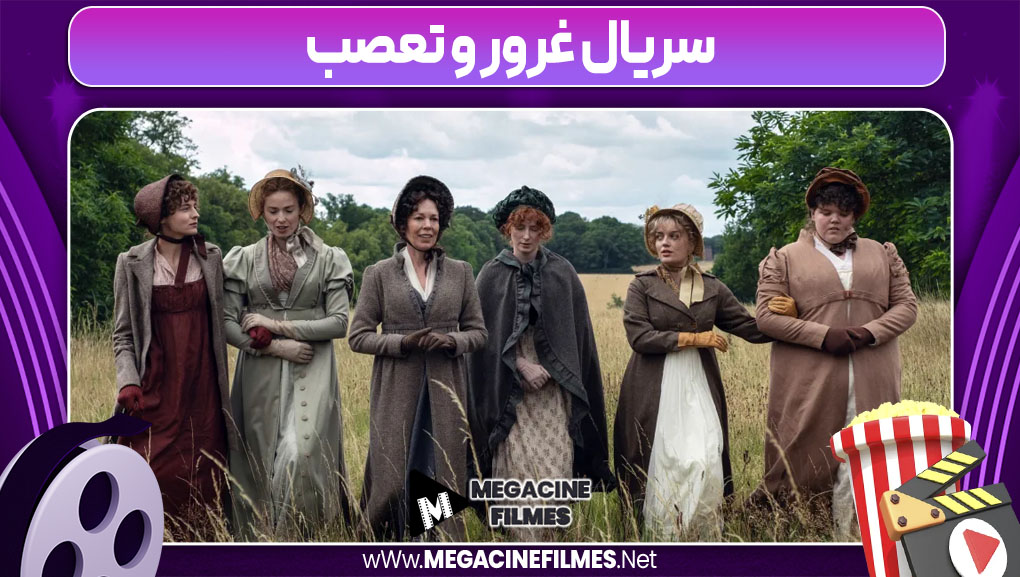 سریال غرور و تعصب