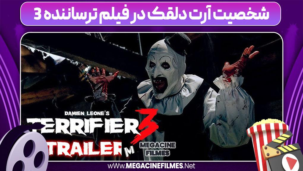 شخصیت آرت دلقک در فیلم ترساننده 3