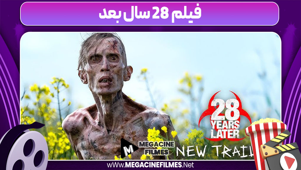 فیلم 28 سال بعد | بازگشت هیجان‌انگیز به دنیای آخرالزمانی