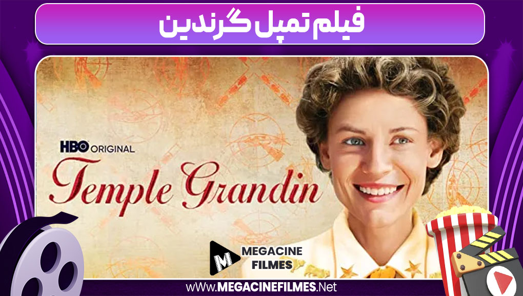 زندگی واقعی تمپل گرندین با داستان فیلم