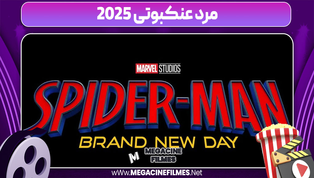 مرد عنکبوتی 2025