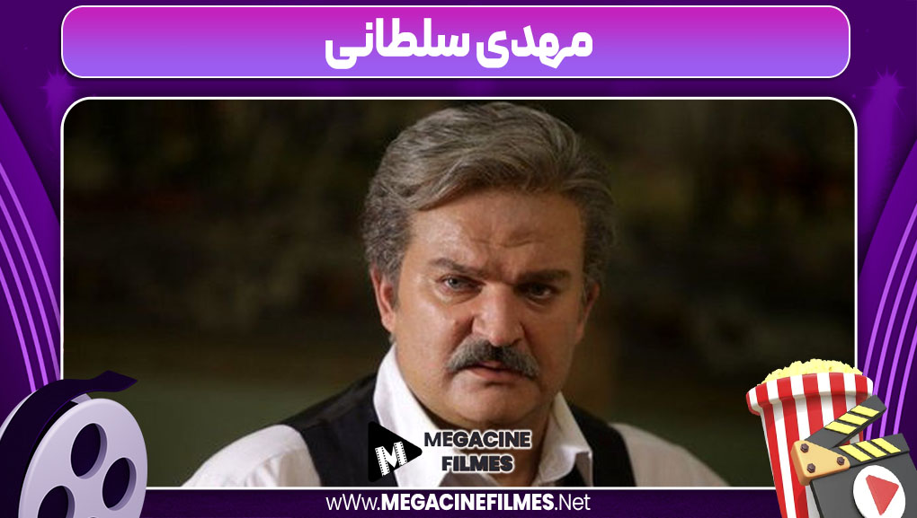 مهدی سلطانی